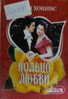 Книга Хокинс К. Кольцо любви, 11-20466, Баград.рф